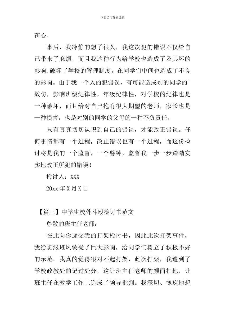 中学生校外斗殴检讨书范文三篇_第3页
