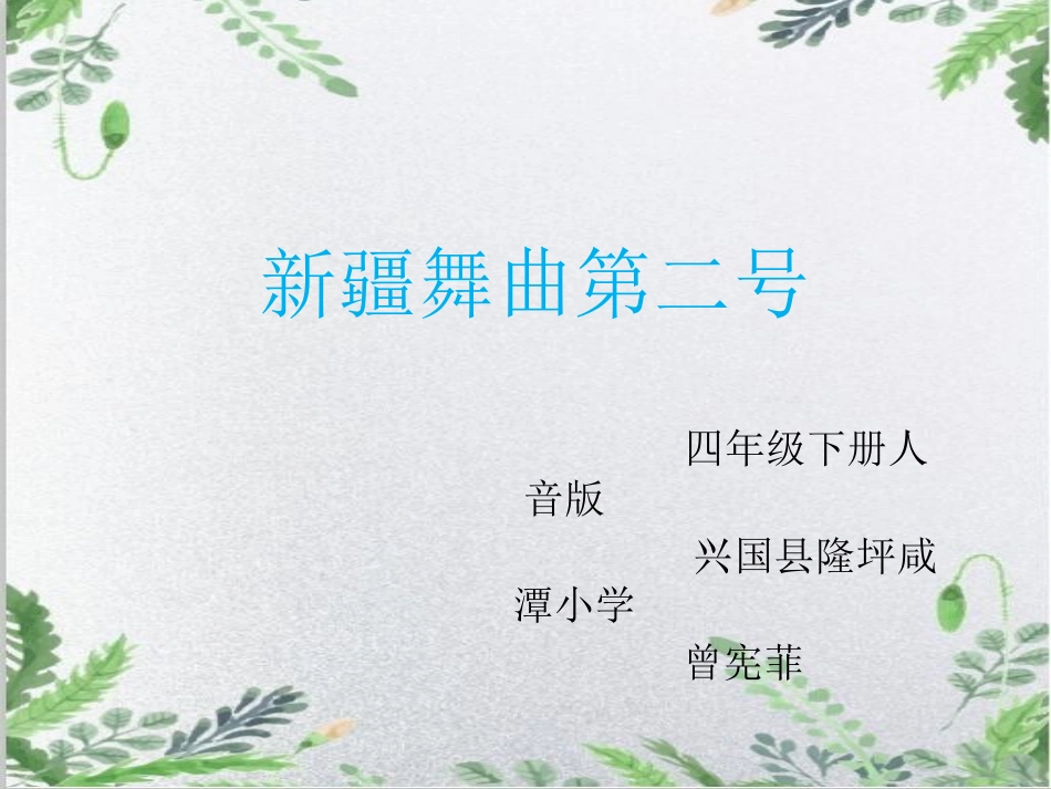 聆听新疆舞曲第二号_第1页