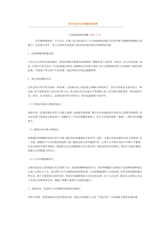 亲子关系与合作精神的培养