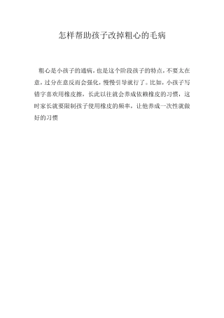 怎样帮助孩子改掉粗心的毛病