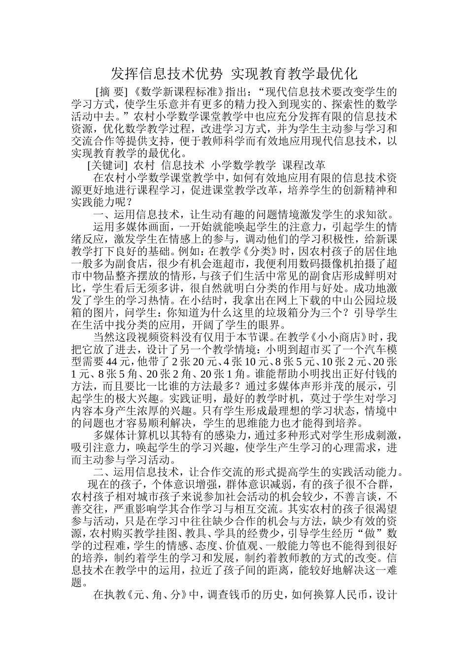 发挥信息技术优势实现教育教学最优化_第1页