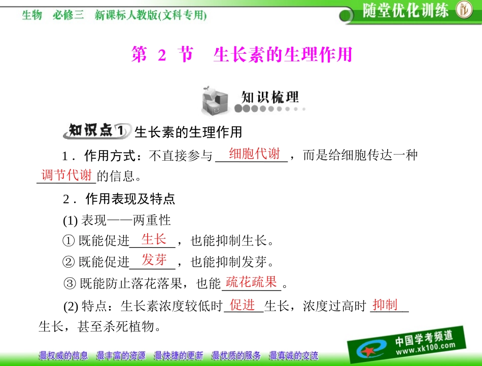 第3章植物的激素调节第2节生长素的生理作用_第1页