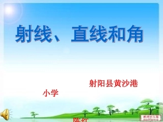 认识射线、直线和角
