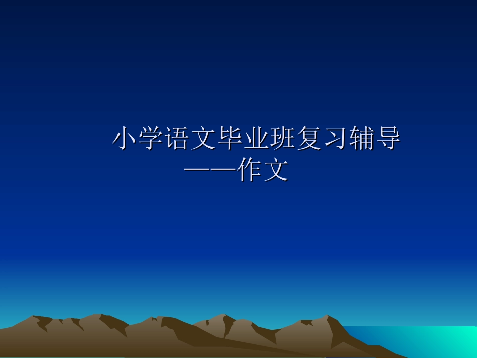 s版十二册小学语文归类复习(作文)_第2页