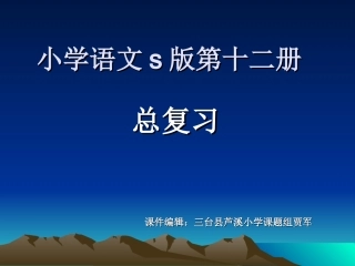 s版十二册小学语文归类复习(作文)