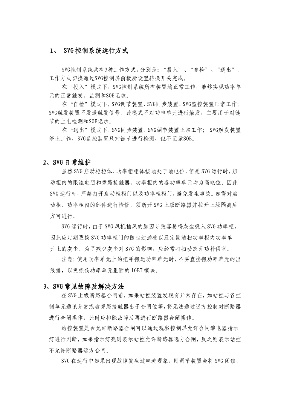 SVG日常维护及故障处理_第1页