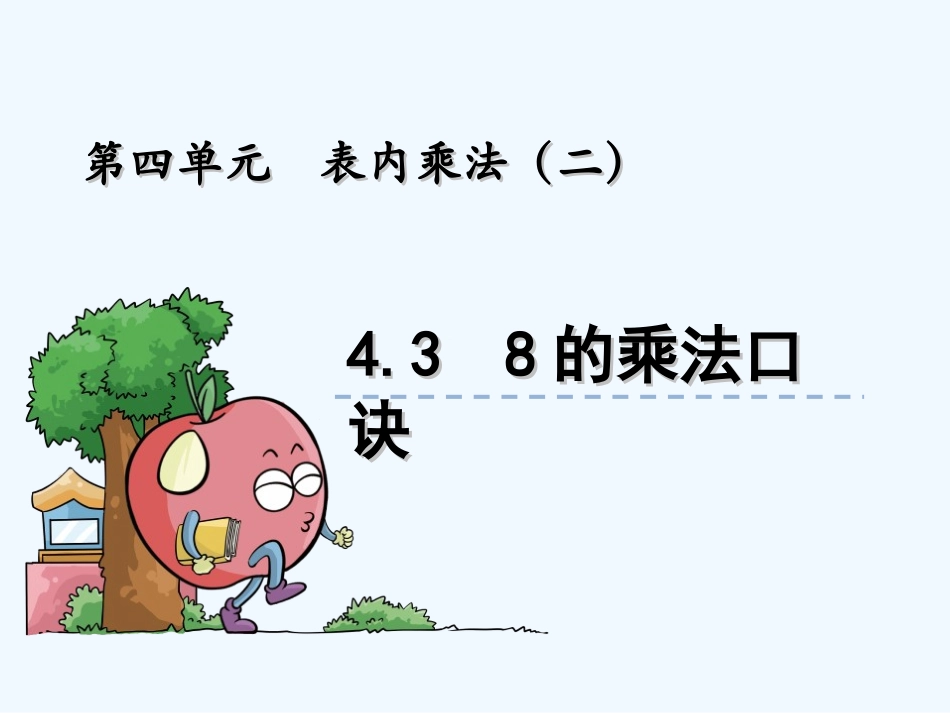 4.3-8的乘法口诀_第1页