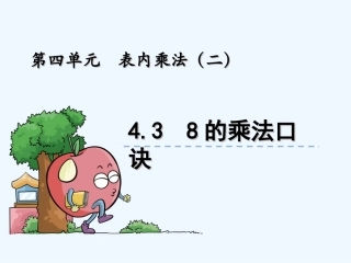 4.3-8的乘法口诀