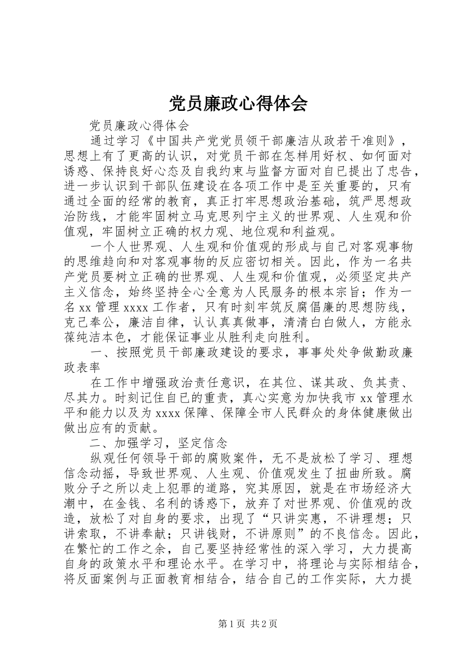 党员廉政心得体会_第1页