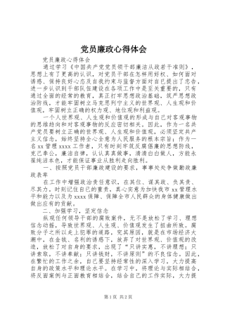 党员廉政心得体会