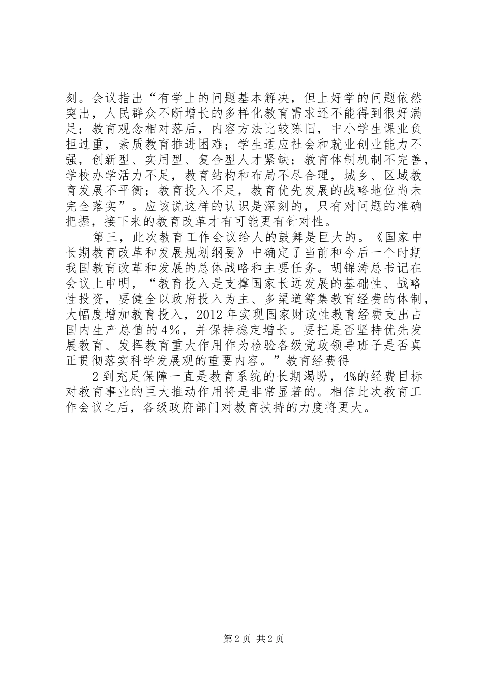 学习全国烟草工作会议心得_第2页