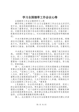 学习全国烟草工作会议心得