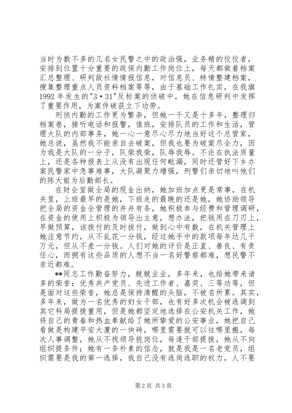 内勤女民警先进个人事迹_第2页