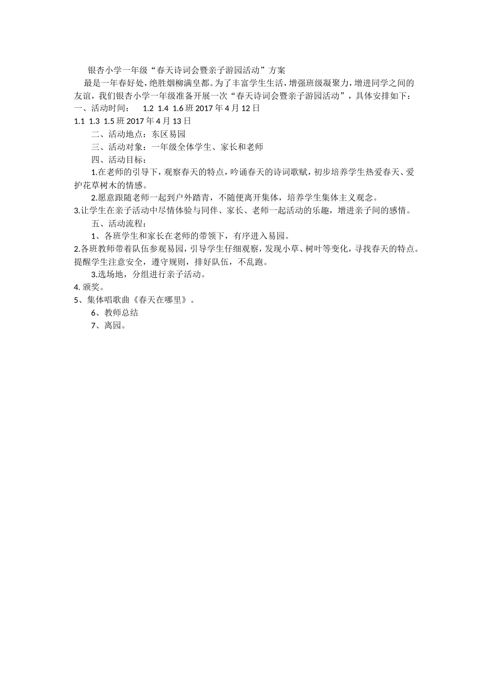 银杏小学一年级“找春天”游园活_第1页