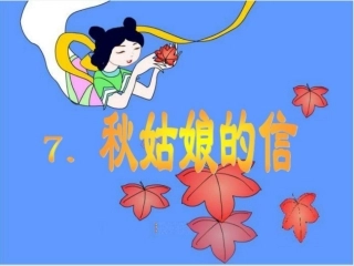 秋姑娘的信-(6)