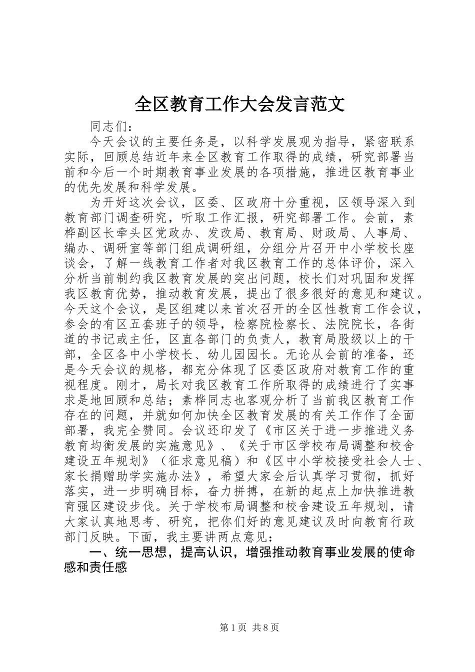 全区教育工作大会发言范文_第1页