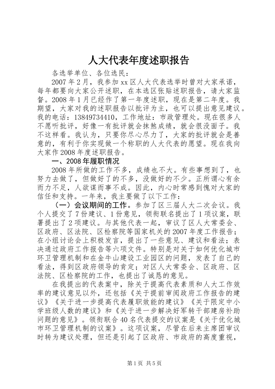 人大代表年度述职报告_第1页