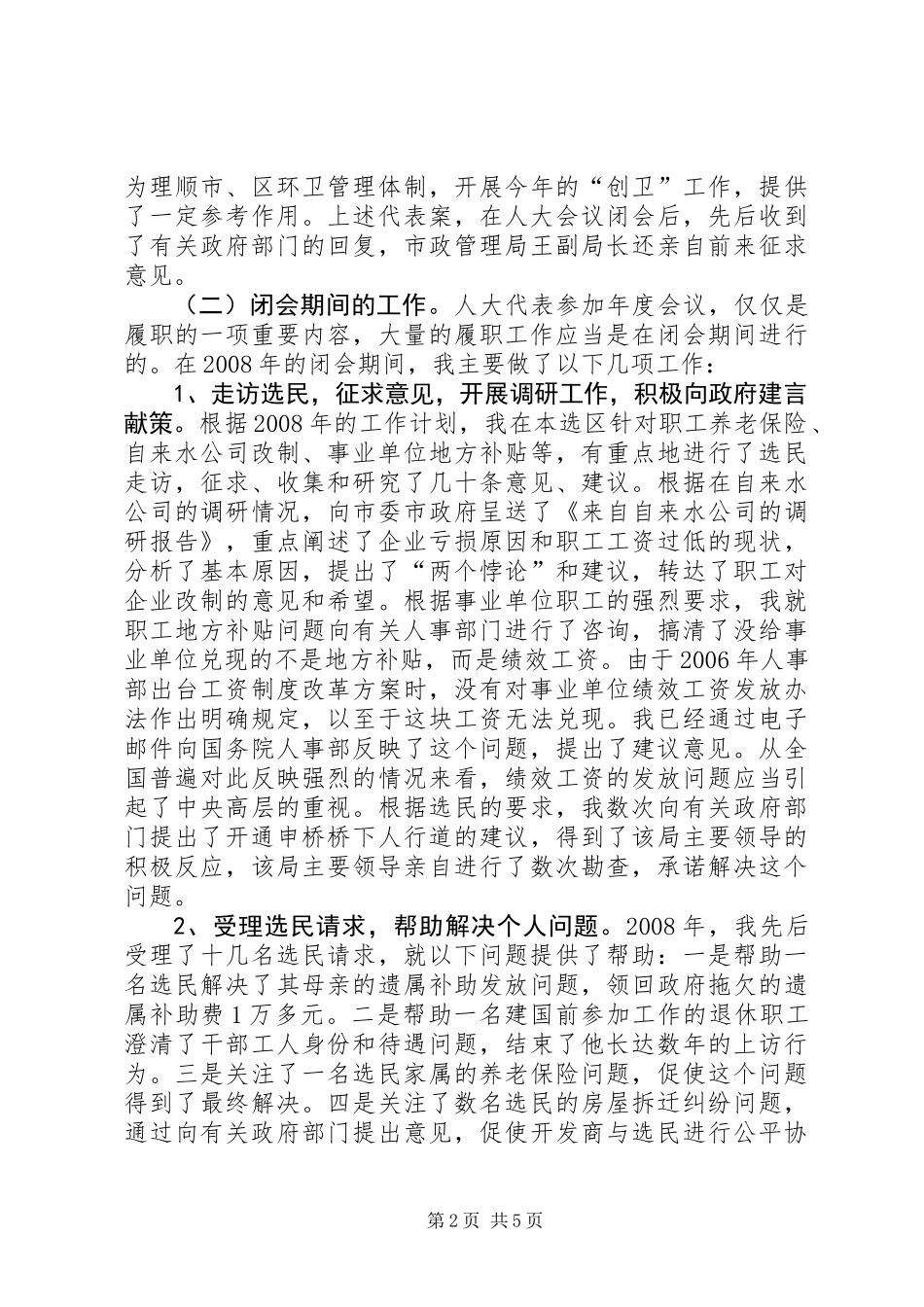 人大代表年度述职报告_第2页