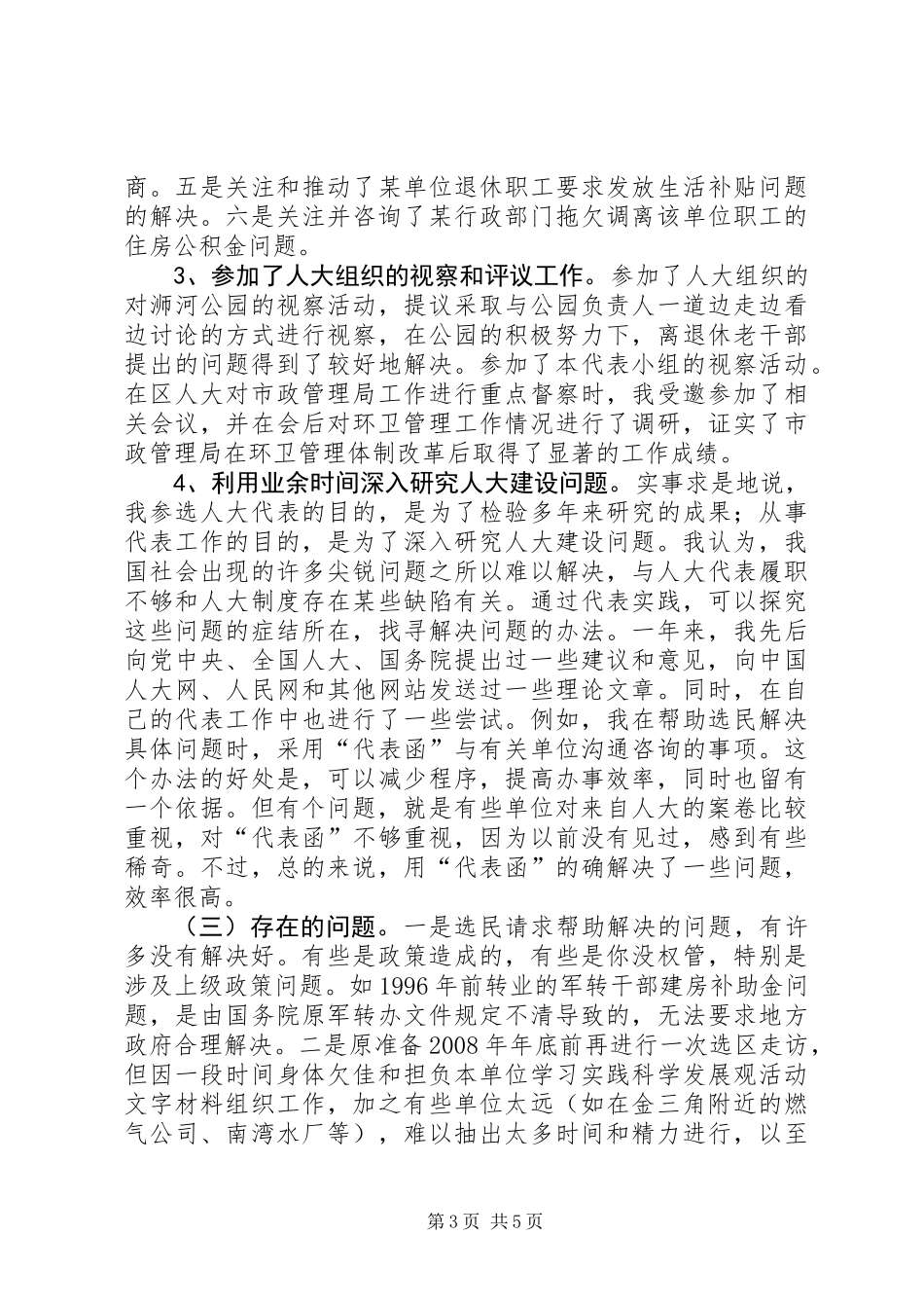 人大代表年度述职报告_第3页