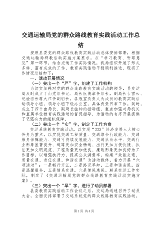 交通运输局党的群众路线教育实践活动工作总结