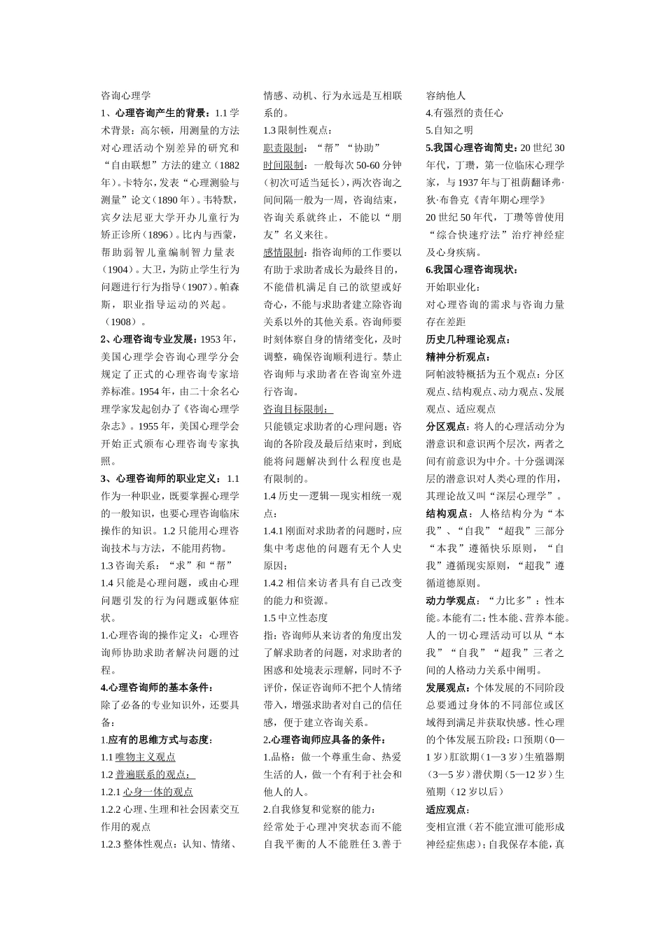 第六章咨询心理学_第1页