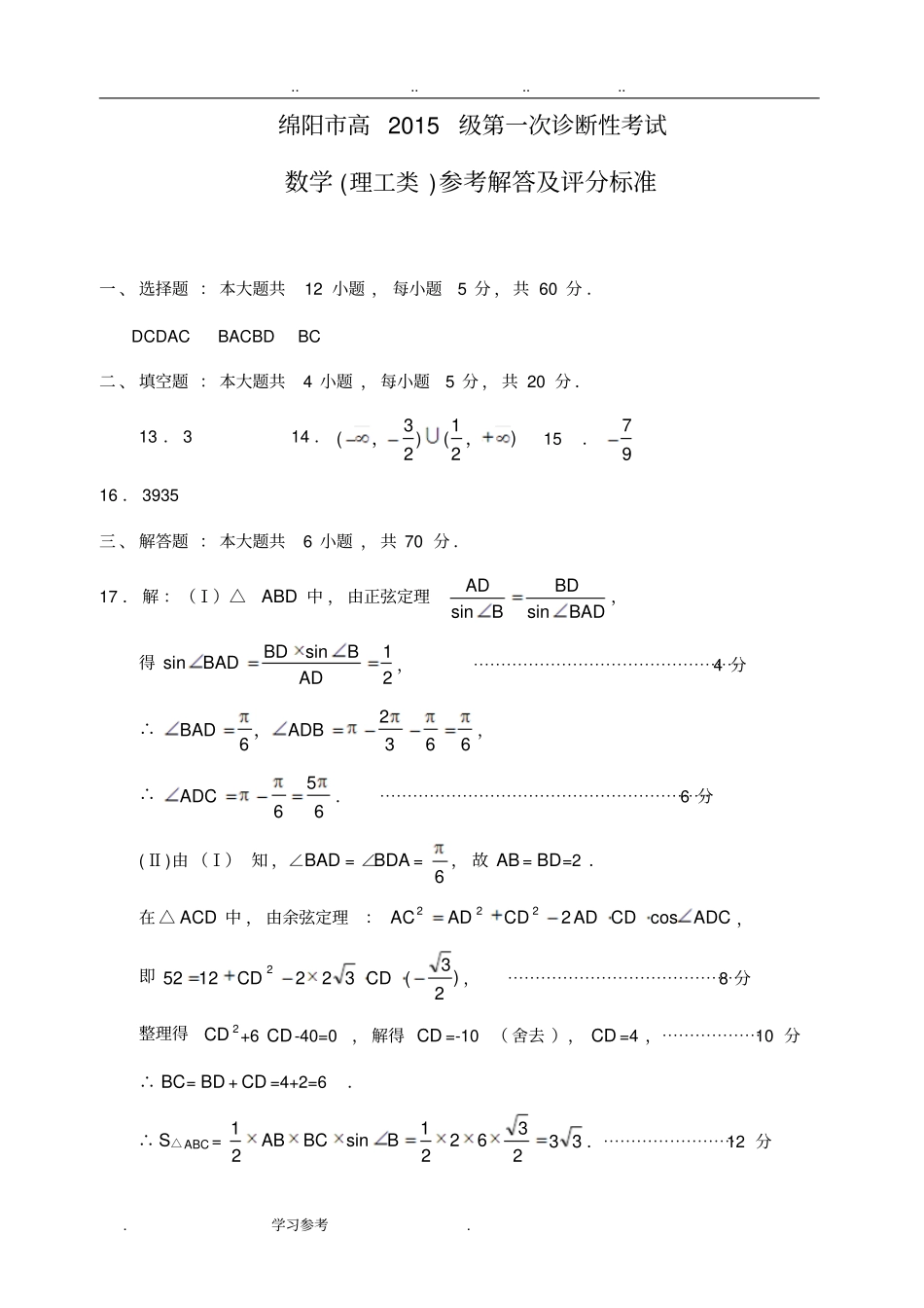 2018届绵阳一诊理科数学答案1023_第1页