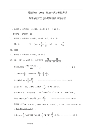 2018届绵阳一诊理科数学答案1023