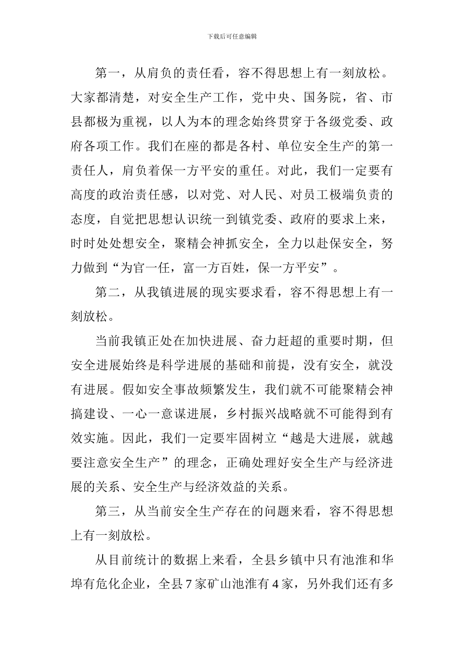 全镇安全生产工作会议讲话稿_第2页