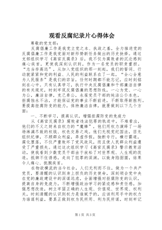 观看反腐纪录片心得体会