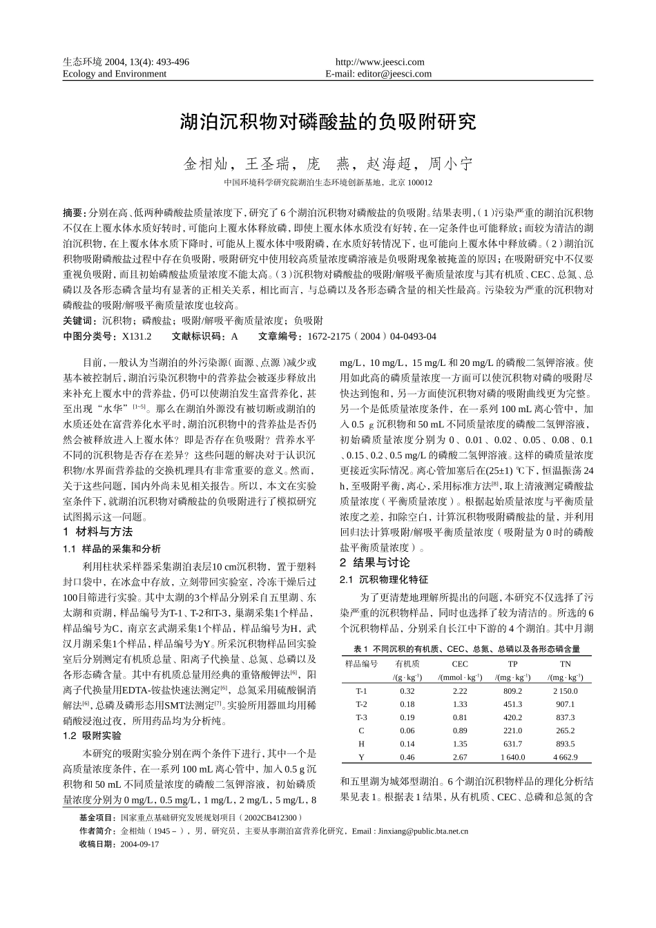 沉积物水界面 金相灿_第1页