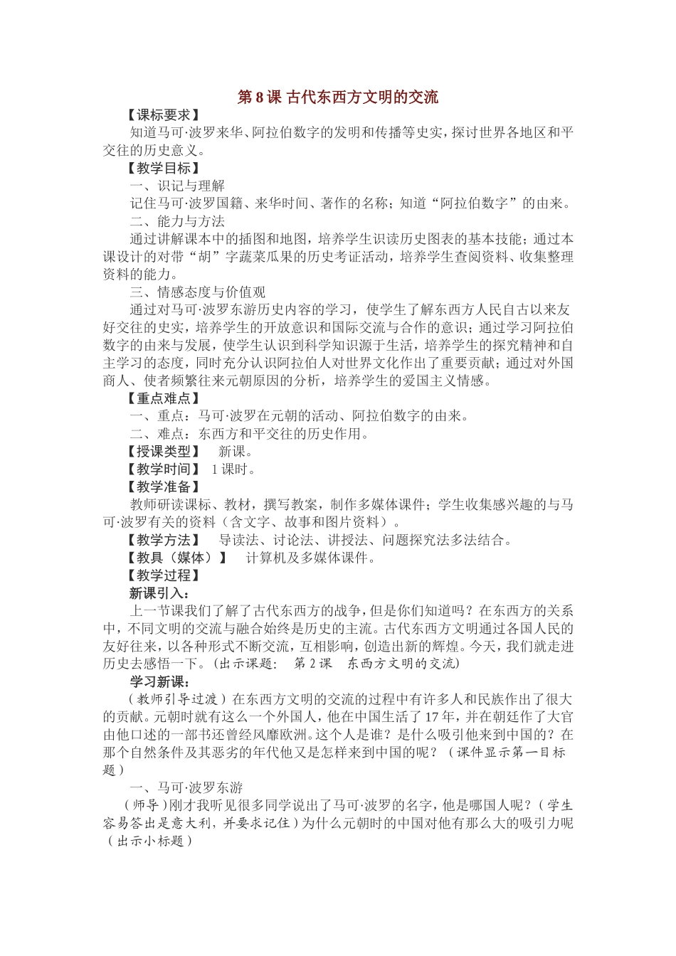 第8课-古代东西方文明的交流_第1页