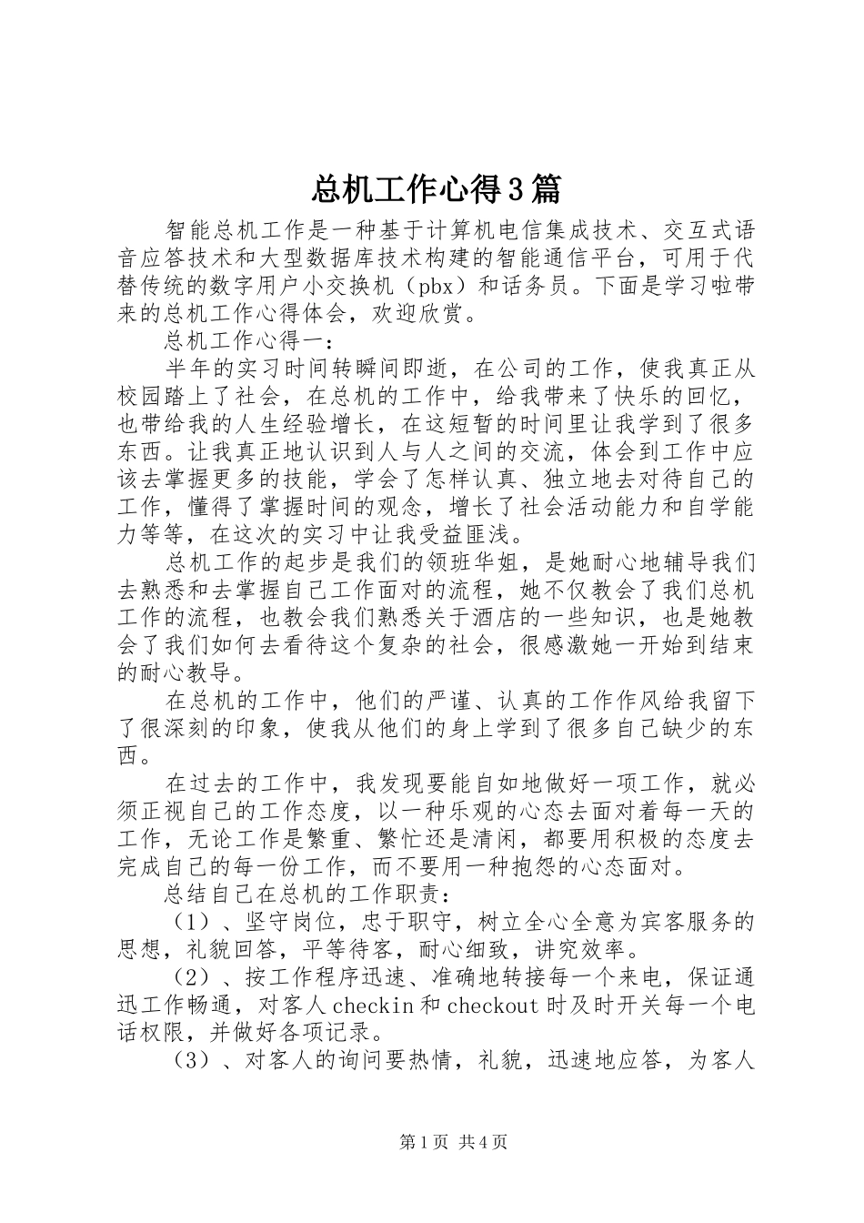 总机工作心得3篇_第1页