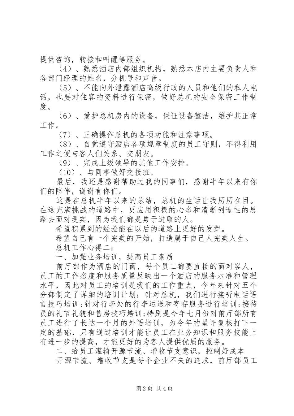 总机工作心得3篇_第2页