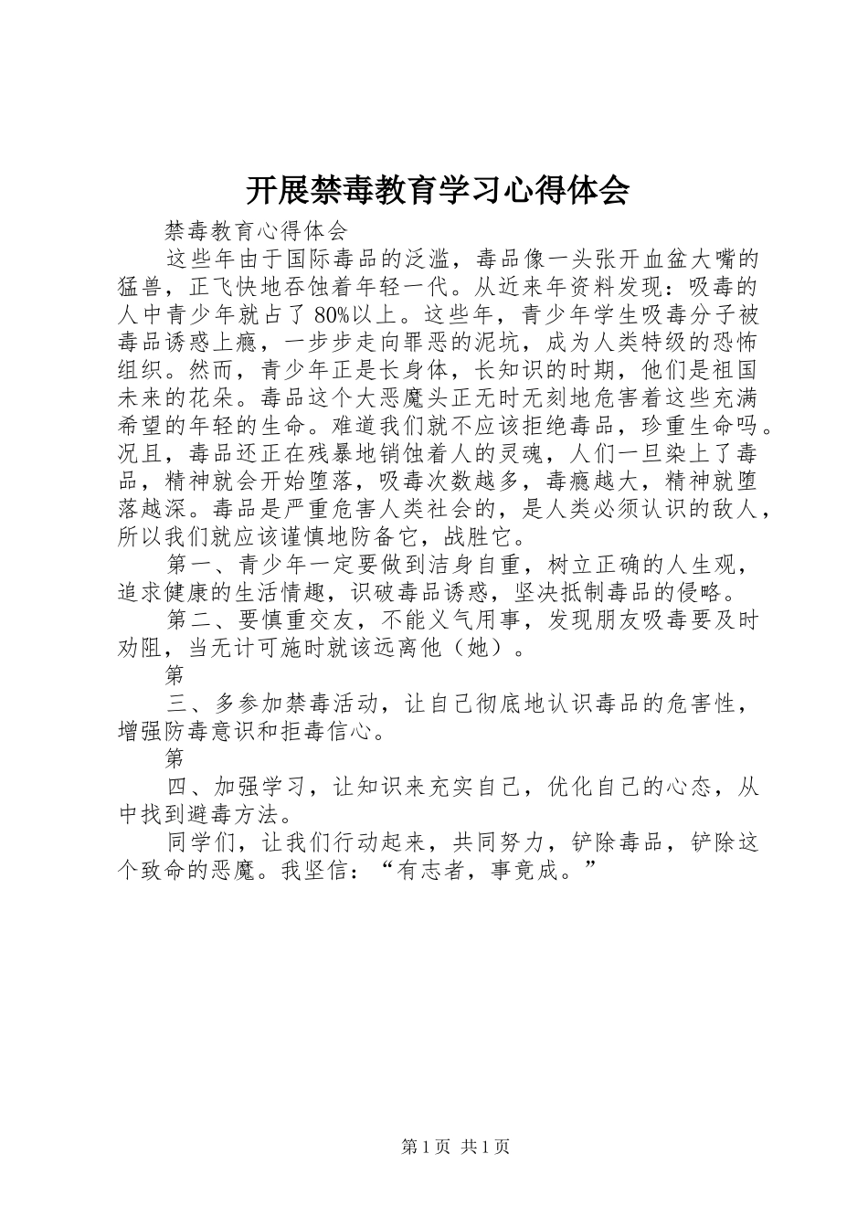 开展禁毒教育学习心得体会_第1页