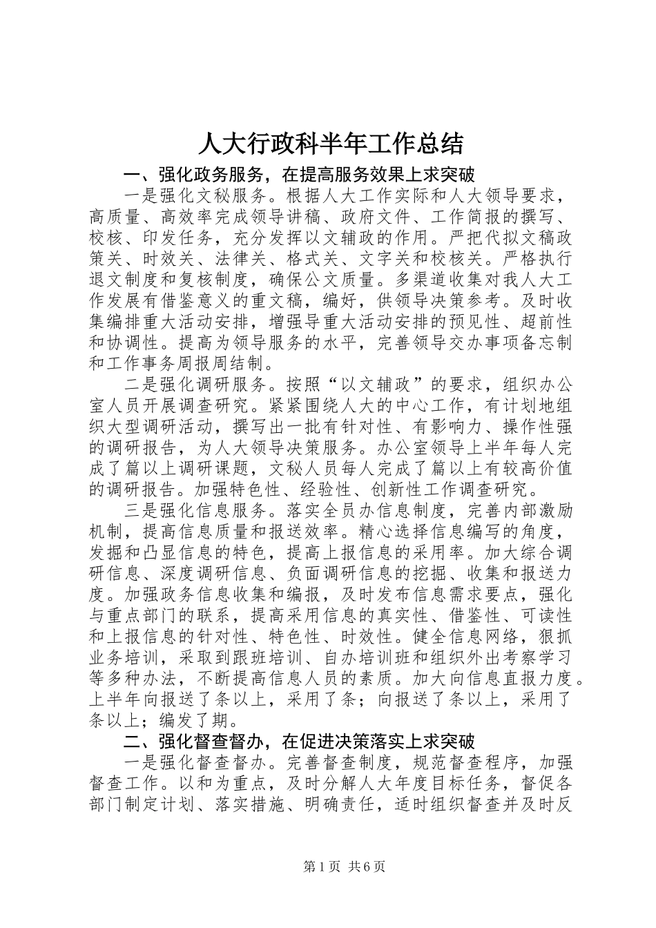 人大行政科半年工作总结_第1页