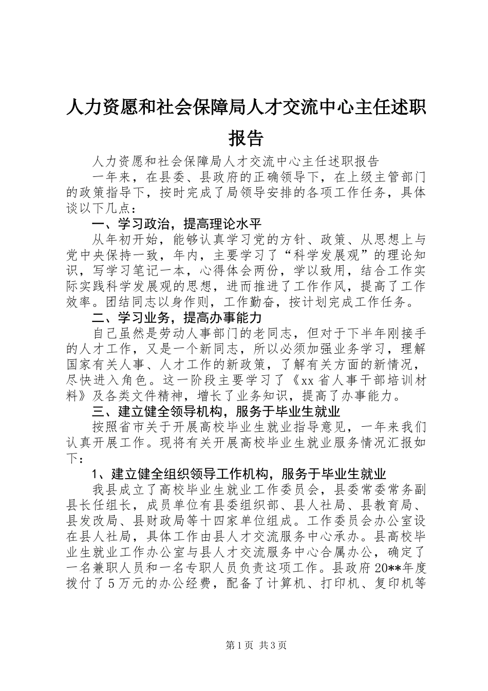 人力资愿和社会保障局人才交流中心主任述职报告_第1页