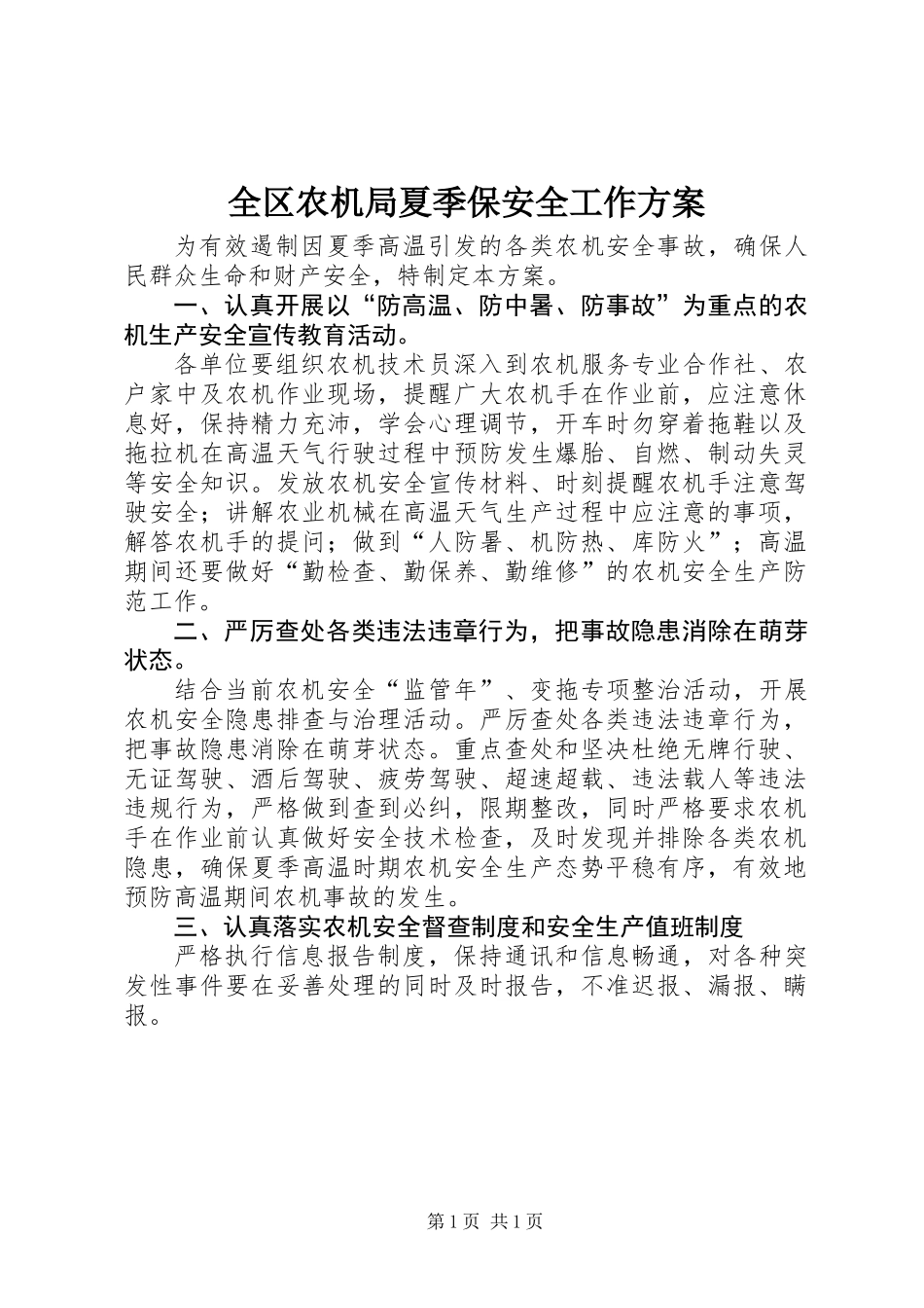 全区农机局夏季保安全工作方案_第1页