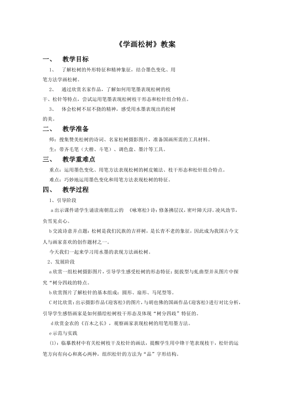 《学画松树》教案1_第1页