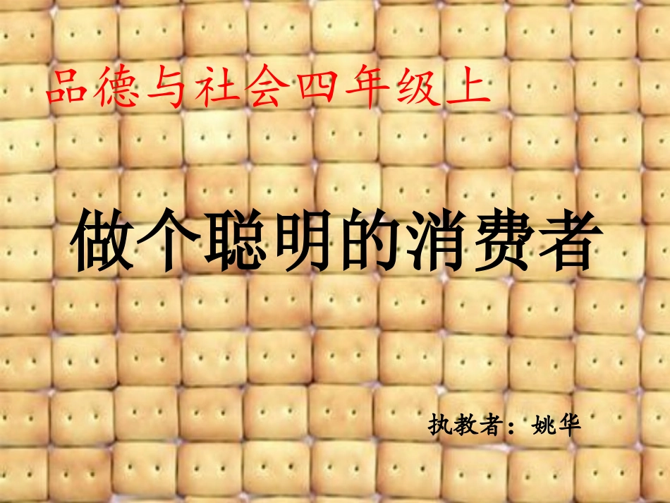 《做个聪明的消费者》课件_第1页