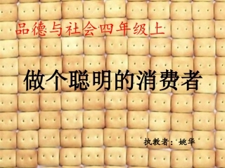 《做个聪明的消费者》课件