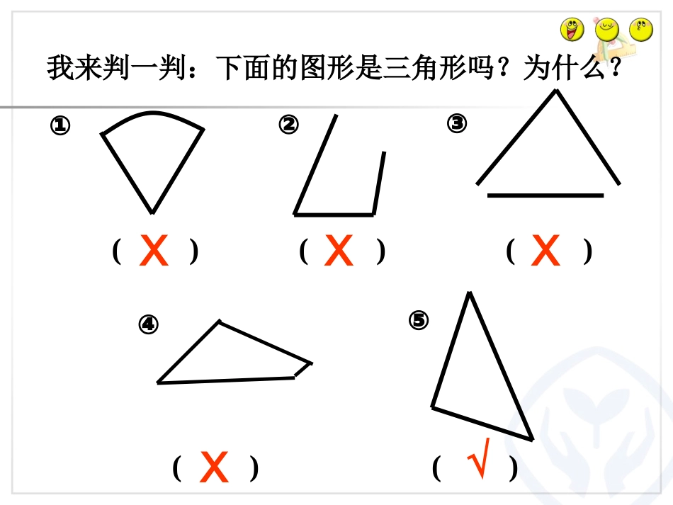 小学数学2011版本小学四年级三角形特性_第3页