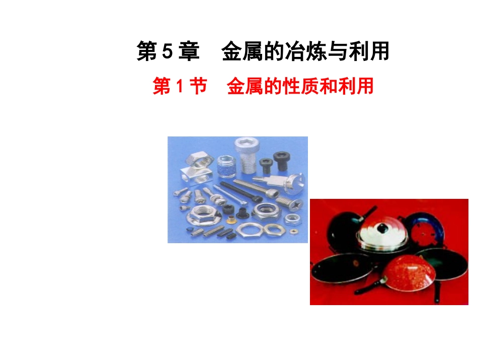 沪教版九年级化学全册课件-5.1-金属的性质和利用(39张PPT)_第1页