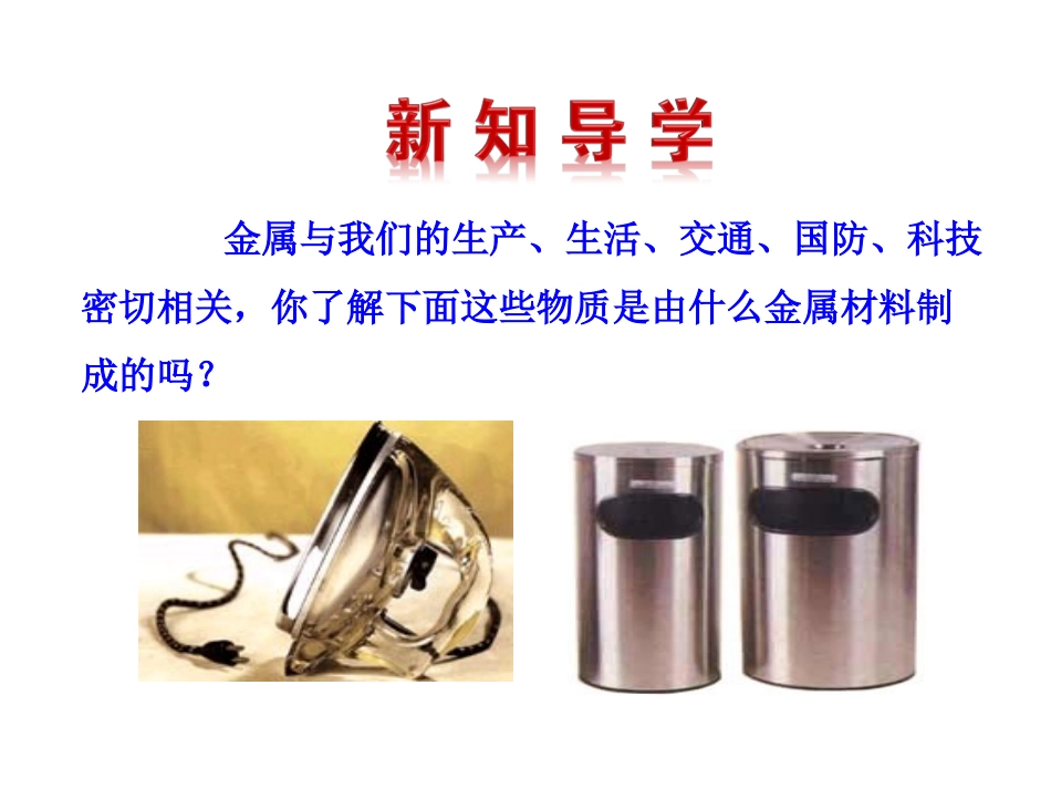 沪教版九年级化学全册课件-5.1-金属的性质和利用(39张PPT)_第3页