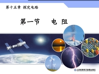 电阻课件(王杰)