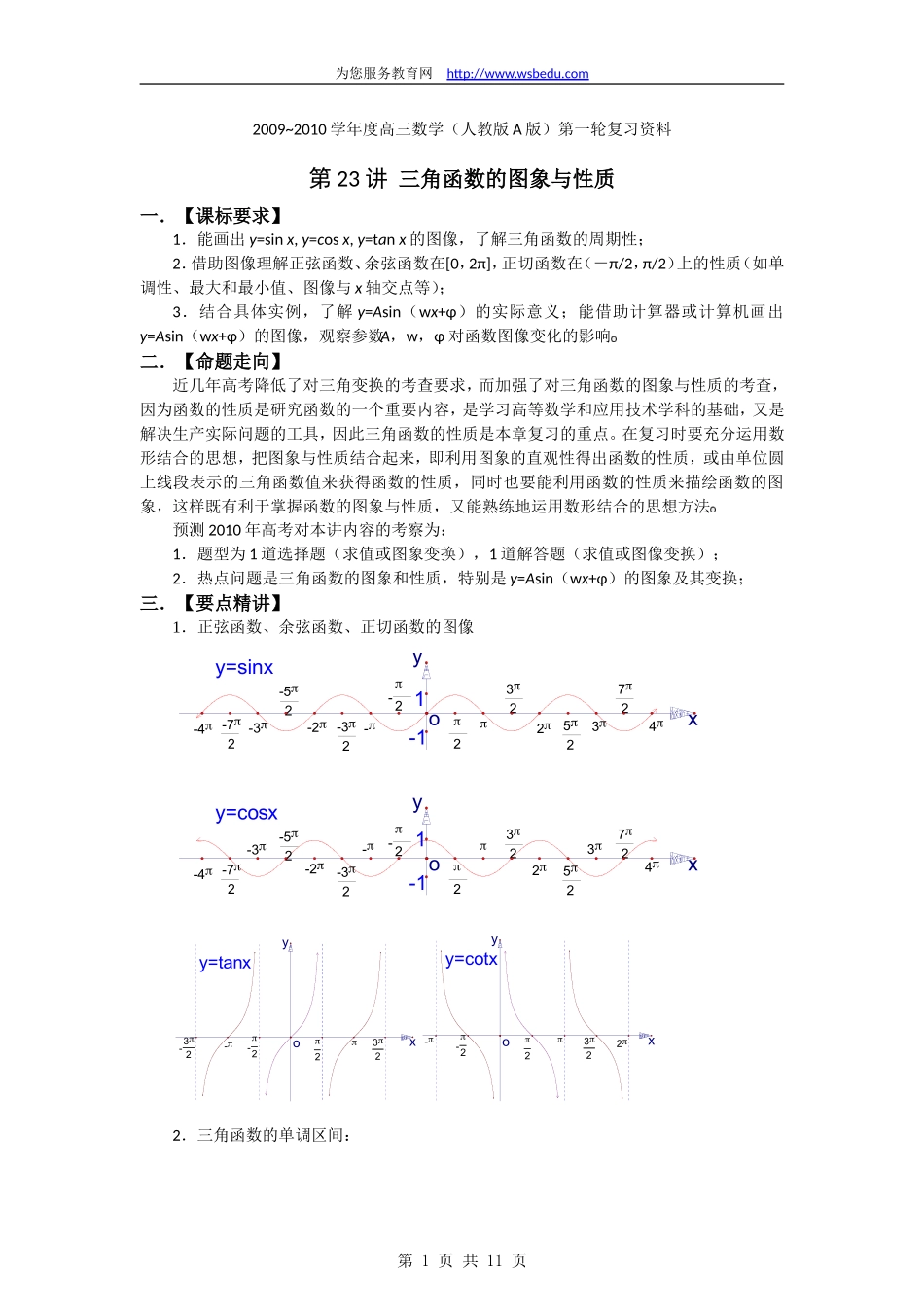 23三角函数的图象与性质_第1页