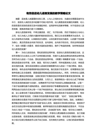 有效促进幼儿语言发展的教学策略论文