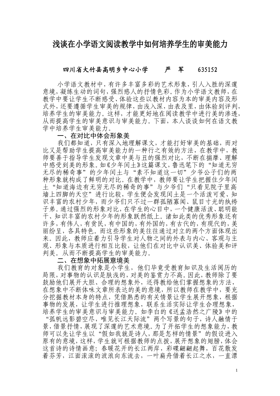 浅谈在小学语文阅读教学中如何培养学生的审美能力_第1页