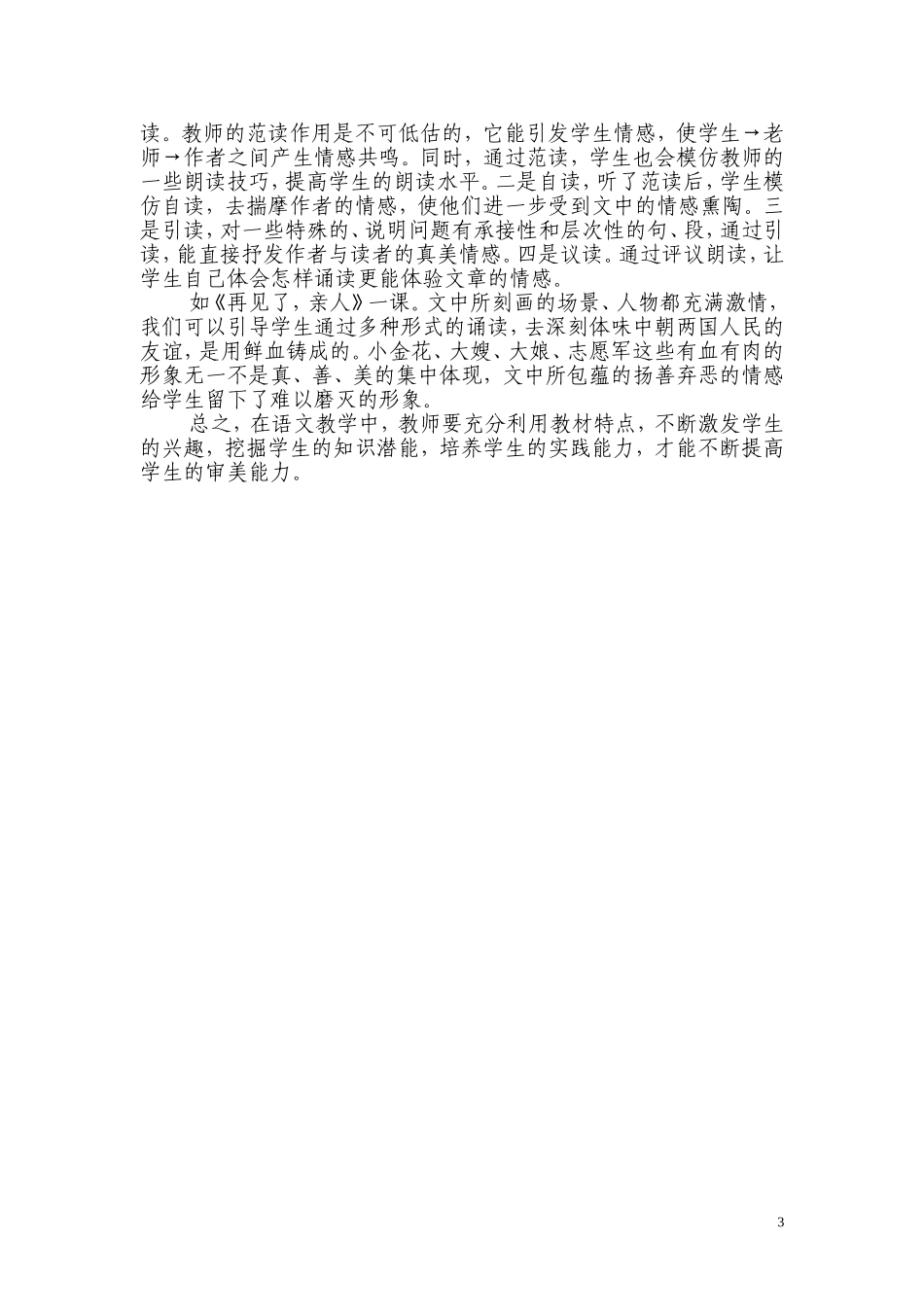 浅谈在小学语文阅读教学中如何培养学生的审美能力_第3页