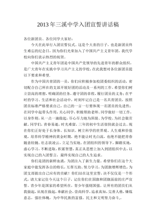 入团宣誓讲话稿