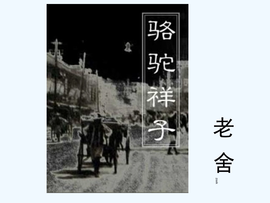 (部编)初中语文人教2011课标版七年级下册《骆驼祥子》导读教学课件_第1页